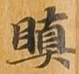 瞋 위치 확인됨