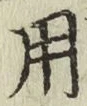글자 用
