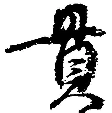 位置定マレル貫