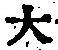 字大