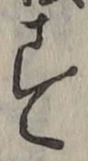 Chữ す