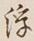 文字浮