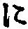 “に”字