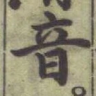 글자 音