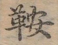 Đã định vị 鞍
