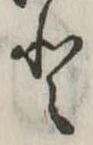 已定位𛁻