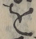 字を