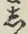 글자 し