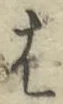 글자 は