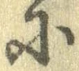𛂋の位置