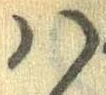 𛂞の位置