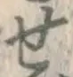 글자 せ