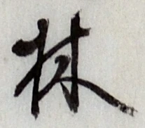 字林