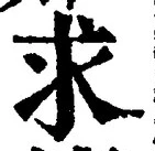 字求