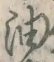 글자 油