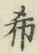 Character 賾