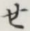 字せ