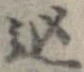 位置定マレル込