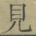 글자 見