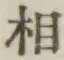 글자 相