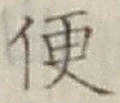 文字便