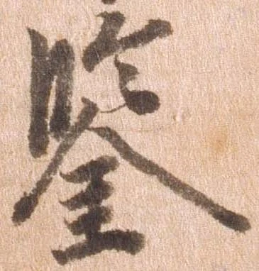 鑑 위치 확인됨