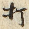“打”字