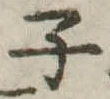 子 위치 확인됨