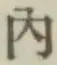 字内