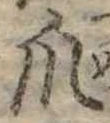 Đã định vị 爪