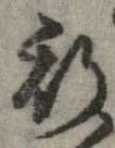 已定位斯