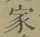 字家