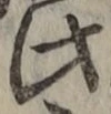 文字此