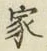 글자 家