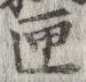 匣の位置
