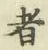 글자 者