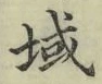 文字 域