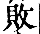 「敗」字