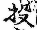 Đã định vị 投