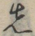 先 위치 확인됨