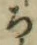 “ろ”字