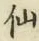 글자 仙