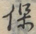 保 위치 확인됨
