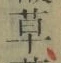 글자 草