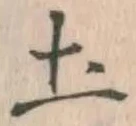 글자 土