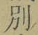 文字別