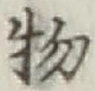 글자 物
