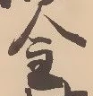 「金」字