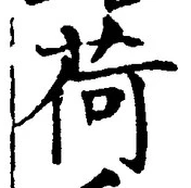 글자 荷