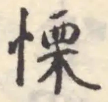 Đã định vị 慄